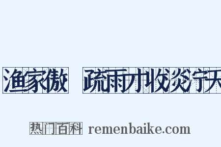 渔家傲·疏雨才收淡泞天是什么意思的图片